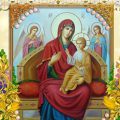 31 серпня — день ікони Пресвятої Богородиці «Всецариця». У святої просять здоров’я та захисту