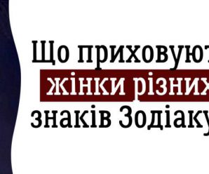 Знімаємо маски! Що приховують жінки різних знаків Зодіаку?