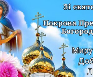 Вітаємо зі святом Покрови Пресвятої Богородиці! Даруємо чудові привітання та бажаємо миру нашій землі!