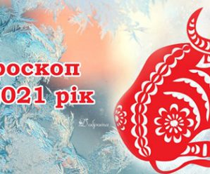 Гороскоп на 2021 рік для усіх знаків зодіаків. Що принесе нам рік Білого Металевого Бика