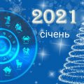 Детальний гороскоп для всіх знаків Зодіаку на січень 2021. Чого нам всім очікувати