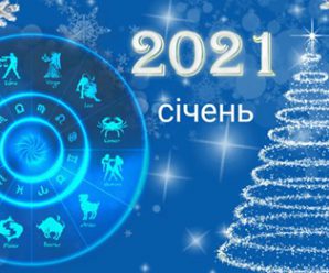 Детальний гороскоп для всіх знаків Зодіаку на січень 2021. Чого нам всім очікувати