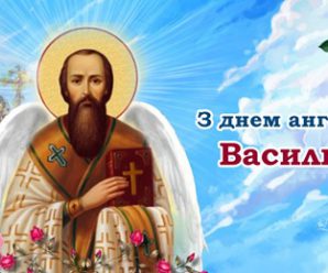 Вітаємо з днем ангела — Василь! Бажаємо гарної та щасливої долі і даруємо ці привітання.