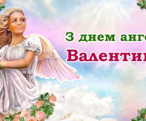 З днем ангела, Валентина! Даруємо вам в цей день гарні привітання у віршах