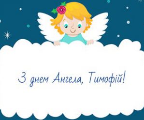 4 Лютого — День Ангела Тимофія. Гарні привітання у віршах