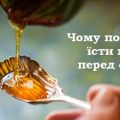 5 головних причин їсти мед перед сном, та в чому саме він допомагає