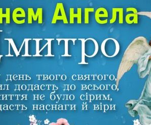 День ангела Дмитра: листівки і привітання з іменинами