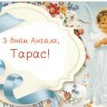 10 березня — День ангела святкує Тарас. Привітайте всіх своїх знайомих на ім’я Тарас з iменинами
