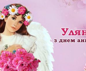 Уляна, з днем ангела! Щиро вітаємо усіх іменинниць, та даруємо ці привітання