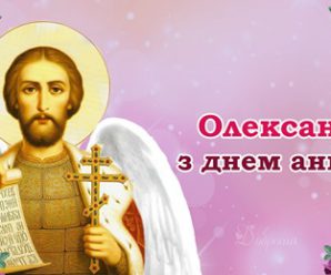 Олександр, вітаємо з днем ангела! Нехай Господь тебе завжди оберігає