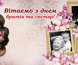 10 квітня – день братів та сестер. Ніколи не забувайте про найрідніших!