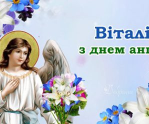 Віталій — з днем ангела! Щиро вітаємо усіх іменинників та даруємо ці вітання