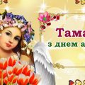 Тамара, вітаємо з днем ангела! Бажаємо гарної долі, та міцного здоров’я