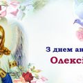 7 травня — день Ангела святкує Олексій. Гарні привітання у віршах