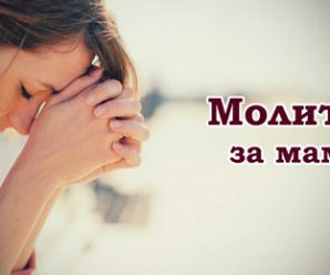 Молитва за Матір, яку варто прочитати усім 9 травня, та попросити здоров’я