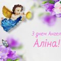 14 червня — Аліна святкує свій день Ангела. Оригінальні привітання у віршах