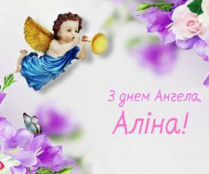 14 червня — Аліна святкує свій день Ангела. Оригінальні привітання у віршах