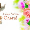 24 липня — день ангела святкує Ольга. Бажаємо щасливої долі і даруємо ці найкращі привітання.