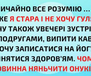 Як пояснити дітям, що я хочу пожити на самоті? Без їх присутності і без онуків. Жіноче одкровення.