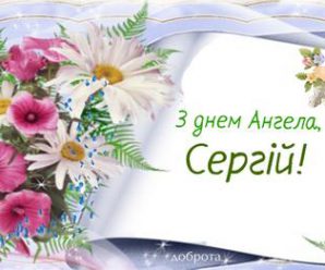 18 липня — день Ангела святкує Сергій. Нехай Ангел завжди буде поруч з тобою і захищає тебе