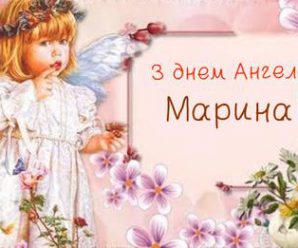 30 липня — день Ангела святкує Марина. Гарної долі вам і Божого благословіння