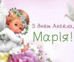 28 серпня — Марія святкує день Ангела. Бажаємо вам дорогі Марійки: Миру, Радості, і Добра