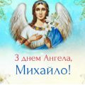 Михайлів день: найкращі привітання у віршах та листівках зі світлим святом