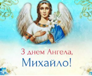 Михайлів день: найкращі привітання у віршах та листівках зі світлим святом