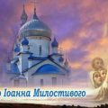 Молитва до святителя Іоана Милостивого, про захист від усіх бід та скорбот.