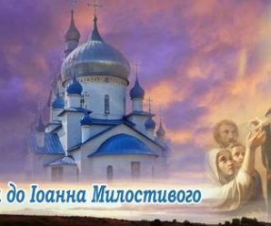 Молитва до святителя Іоана Милостивого, про захист від усіх бід та скорбот.