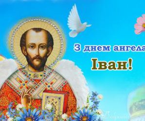 Вітаємо з днем ангела — Іван! Радості і добра тобі бажаємо. Прийми в дарунок ці привітання.