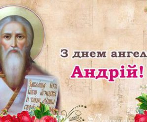 Андрій, з днем Ангела! Щиро вітаємо тебе з цим святом і даруємо гарні привітання.