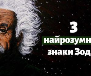 3 знаки Зодіаку, які своїм розумом перевершують всіх інших