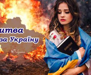 Молитва за Україну. Промовляйте її в ці тяжкі дні, та просіть Божої підтримки
