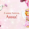 25 червня — день Ангела святкує Анна. Добра, любові і Божого благословіння Вам!