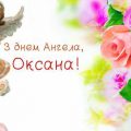 6 червня — день Ангела святкує Оксана. Найкращі привітання у віршах