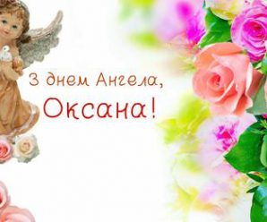 6 червня — день Ангела святкує Оксана. Найкращі привітання у віршах