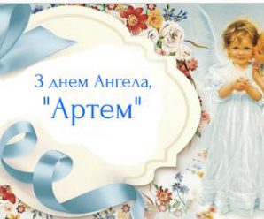 6 липня — день Ангела святкує Артем. Гарної долі, добра і любові.
