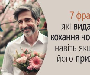 7 фраз, які видають кохання чоловіка, навіть якщо він його приховує