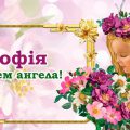 4 червня – день Ангела святкує Софія. Не забудьте привітати своїх рідних та знайомих