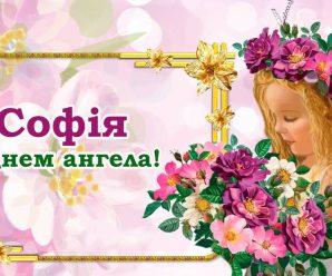 4 червня – день Ангела святкує Софія. Не забудьте привітати своїх рідних та знайомих
