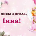 З днем ангела — Інна! Бажаємо всім іменинницям гарної долі, та даруємо ці привітання