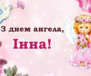 З днем ангела — Інна! Бажаємо всім іменинницям гарної долі, та даруємо ці привітання