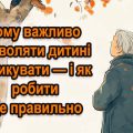 Чому важливо дозволяти дитині ризикувати — і як робити це правильно