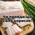 Чи правда,що сало корисне?