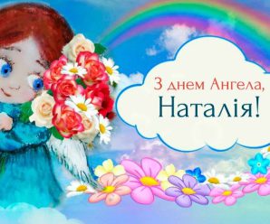 26 серпня – день Ангела у Наталії. Бажаємо гарної долі і даруємо ці найкращі привітання у віршах.