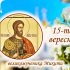 15 вересня — день святого Микити. До нього моляться і просять опіки для своїх дітей