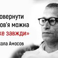 Повернути здоров’я можна майже завжди: основні принципи здоров’я, виведені Миколою Амосовим