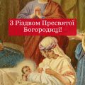 8 вересня – Різдво Пресвятої Діви Марії. Як правильно провести це велике свято, та що слід зробити