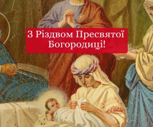 8 вересня – Різдво Пресвятої Діви Марії. Як правильно провести це велике свято, та що слід зробити